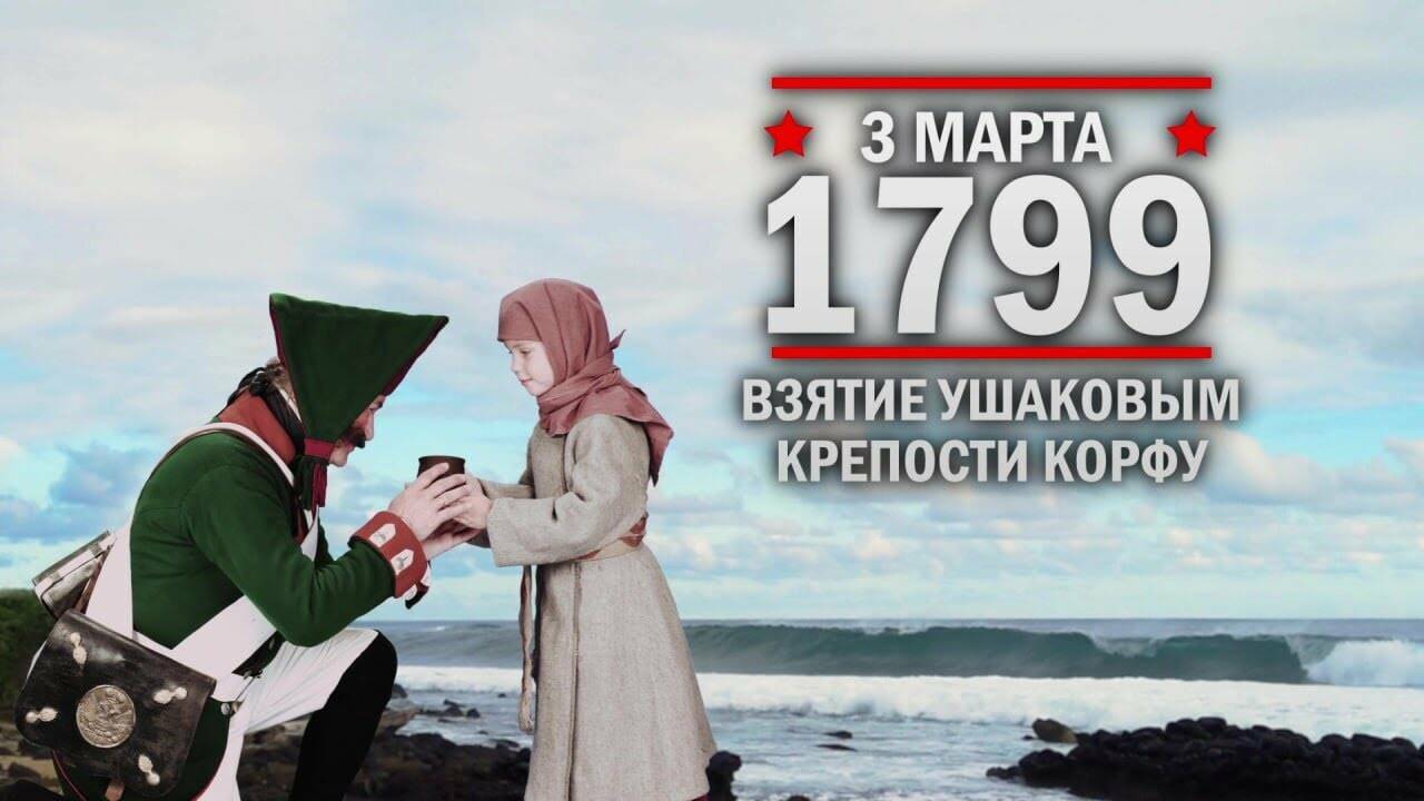 3 марта 1799 год Взятие Ушаковым крепости Корфу