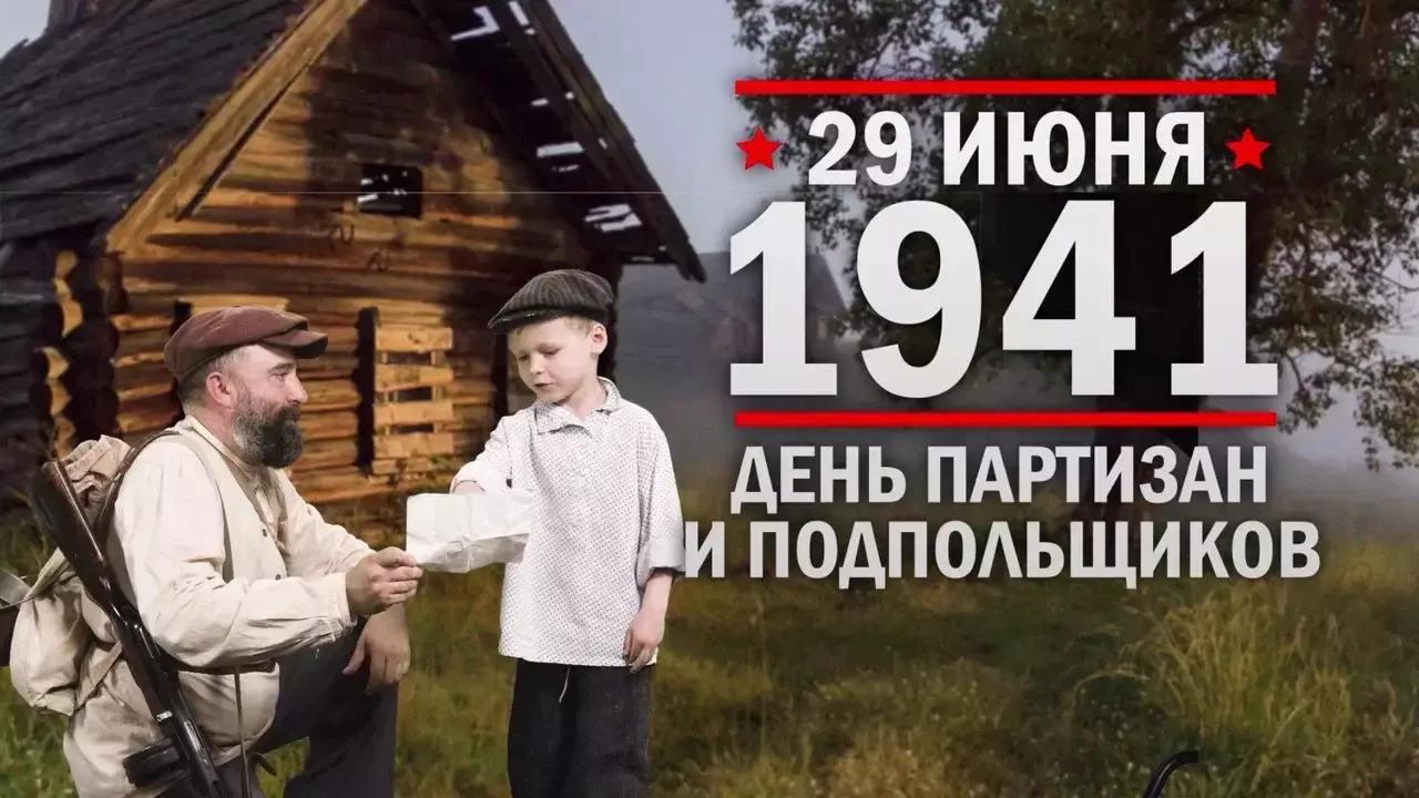 День партизан и подпольщиков. Памятные даты военной истории России