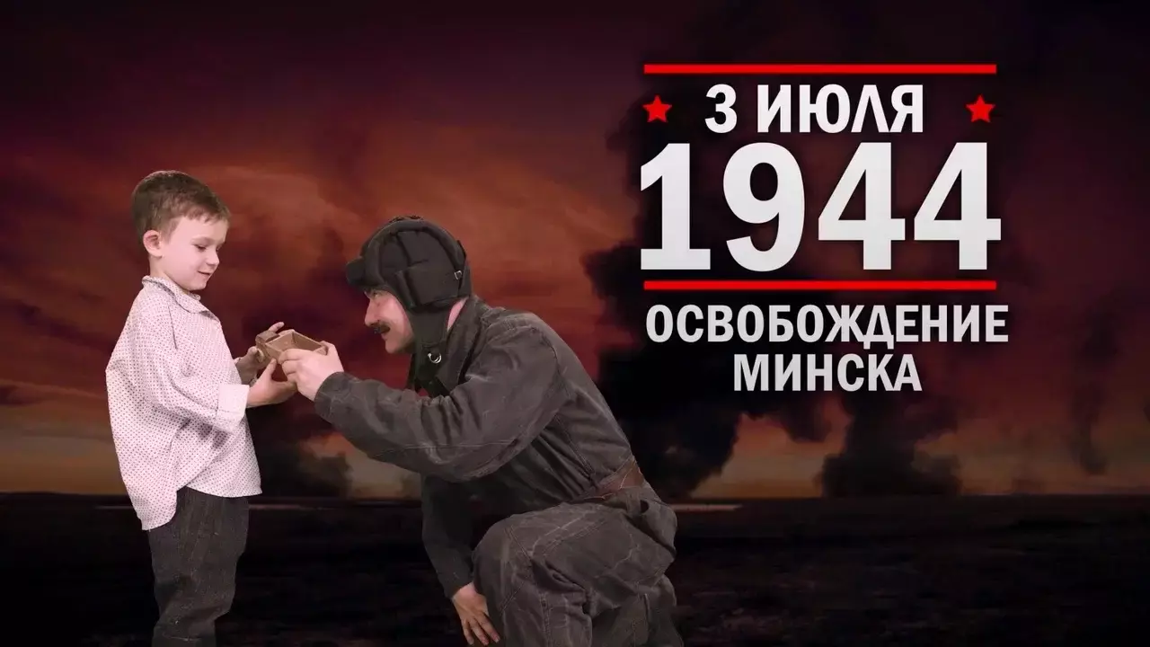 Освобождение Минска. Памятные даты военной истории России