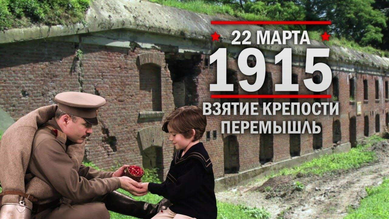 22 марта 1915 год Взятие крепости Перемышль