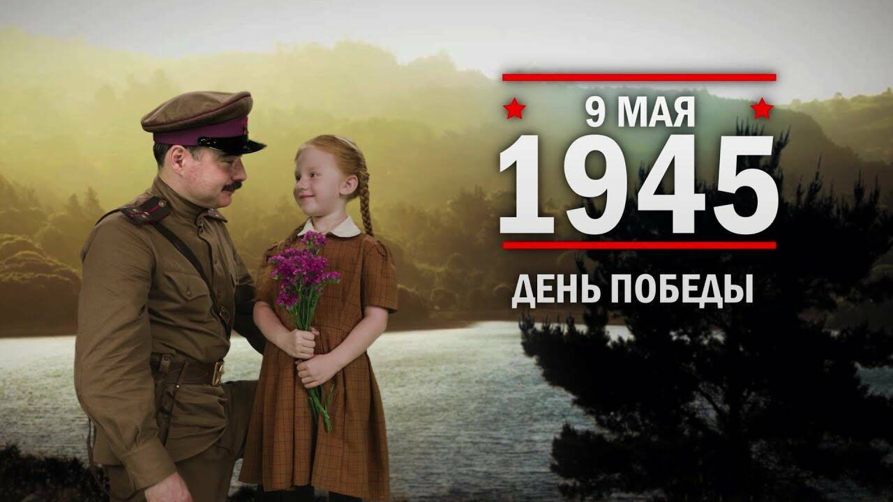9 мая 1945 год День Победы советского народа в Великой Отечественной войне