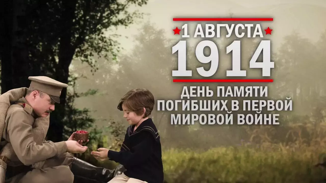 День погибших в Первой мировой войне. Памятные даты военной истории России