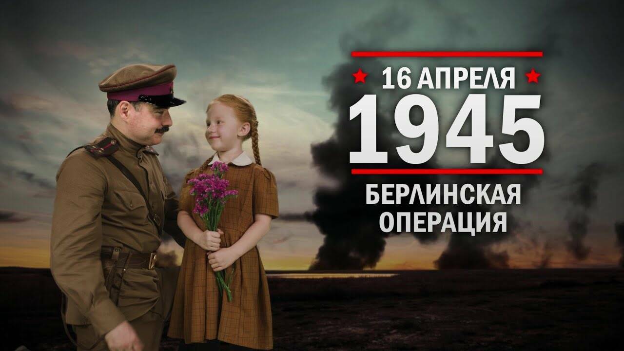 16 апреля 1945 год Берлинская операция