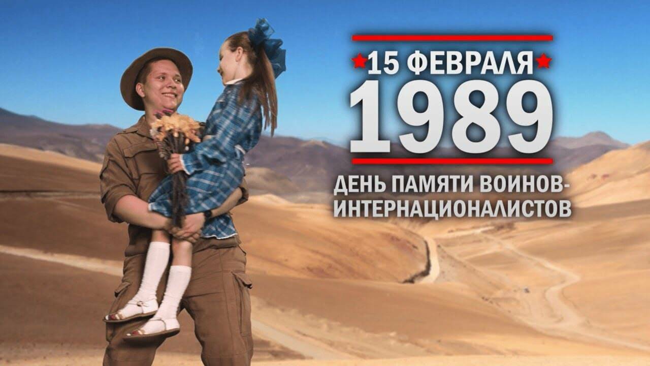 15 февраля 1989 год День памяти воинов-интернационалистов
