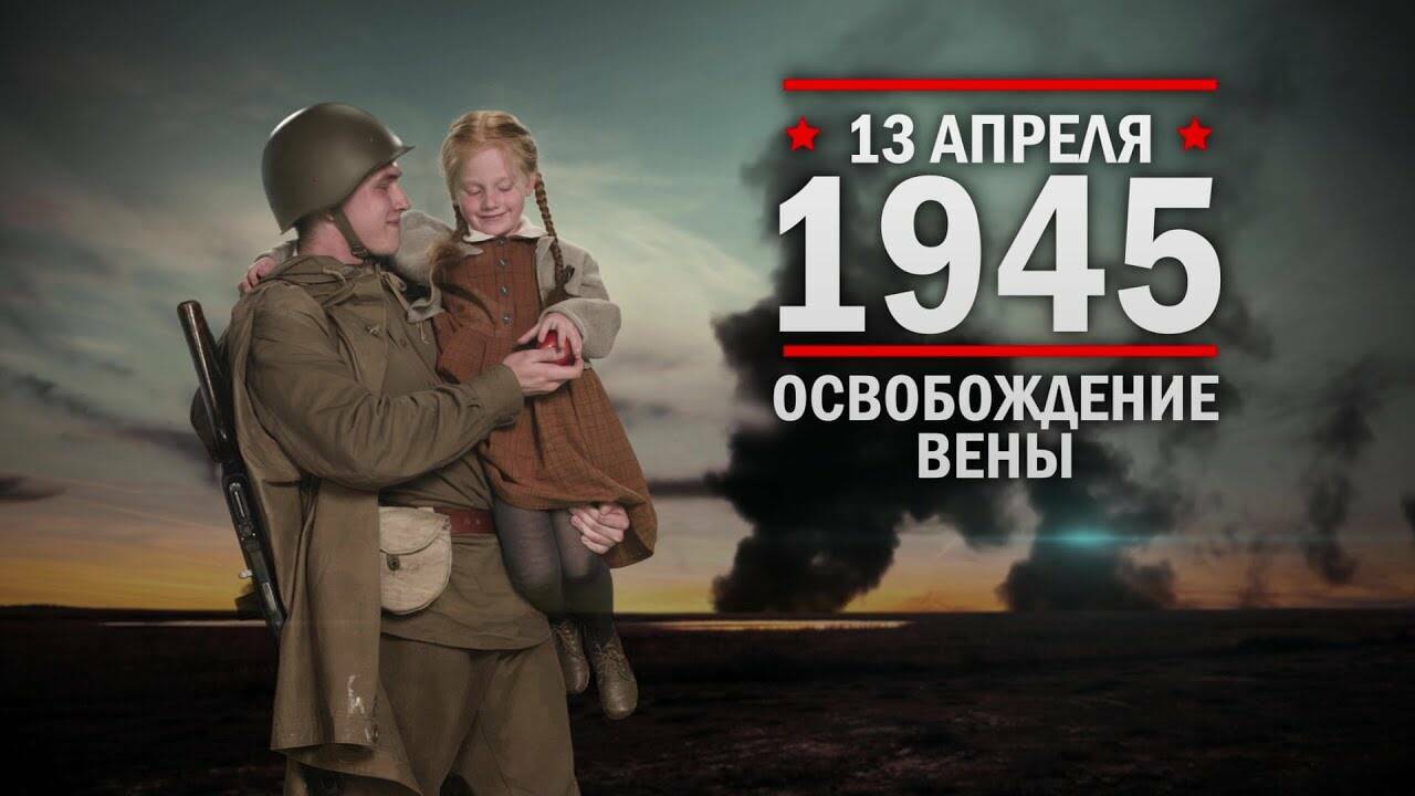 13 апреля 1945 год Освобождение Вены
