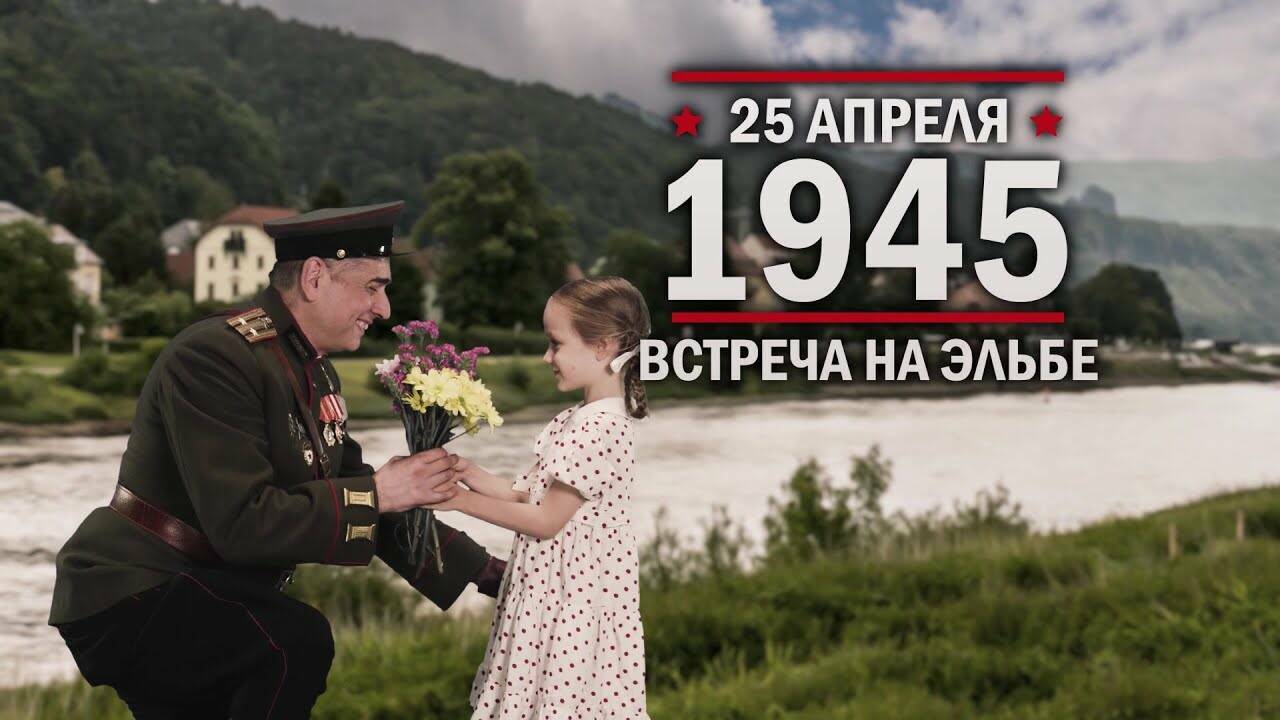 25 апреля 1945 год Встреча на Эльбе