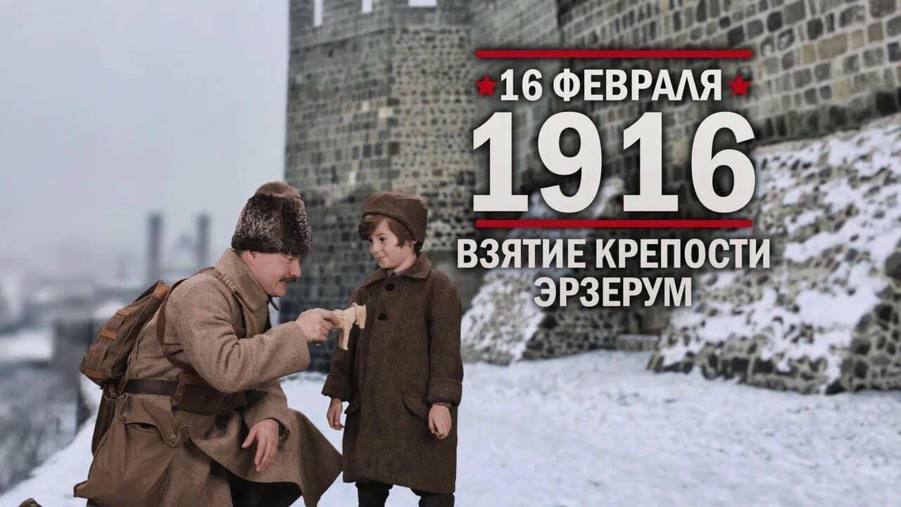 16 февраля 1916 год Взятие крепости Эрзерум