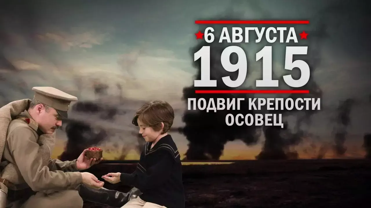6 августа 1915 г. Подвиг крепости Осовец