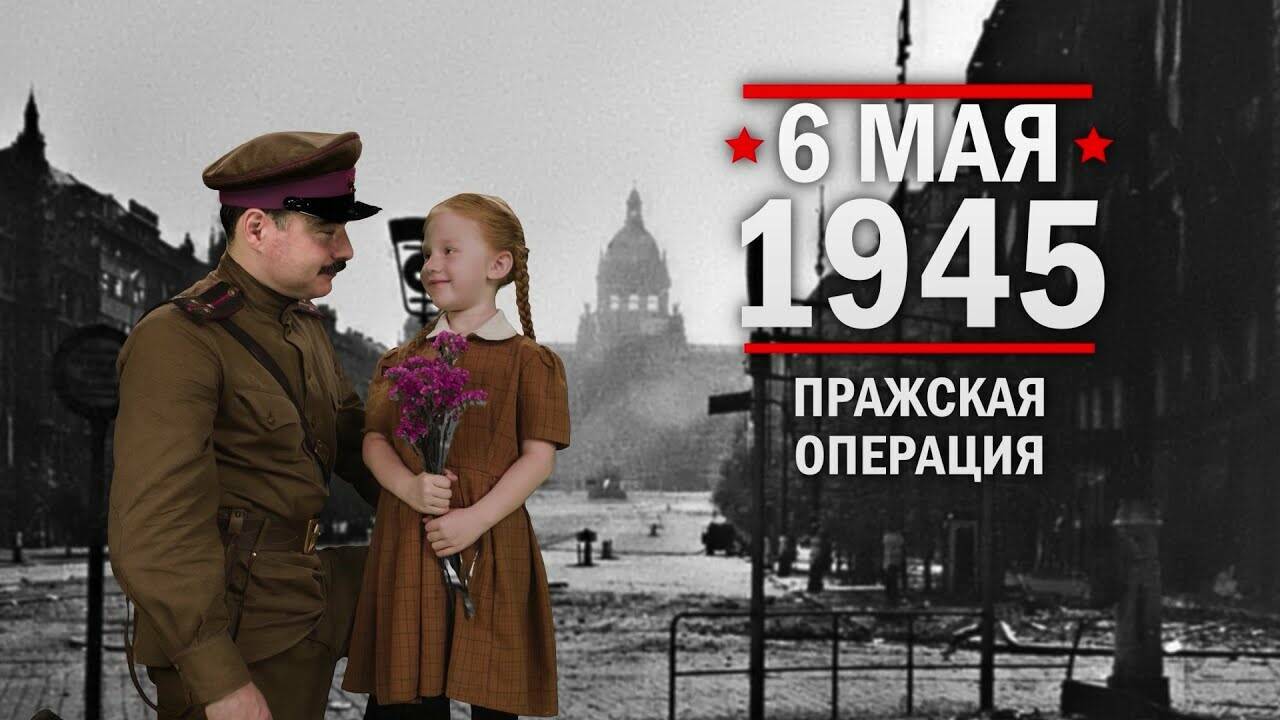 6 мая 1945 год Пражская операция