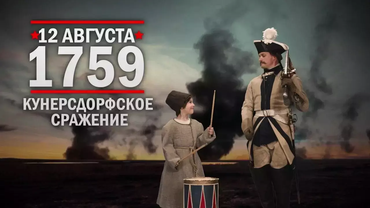 Кунерсдорфское сражение. Памятные даты военной истории России