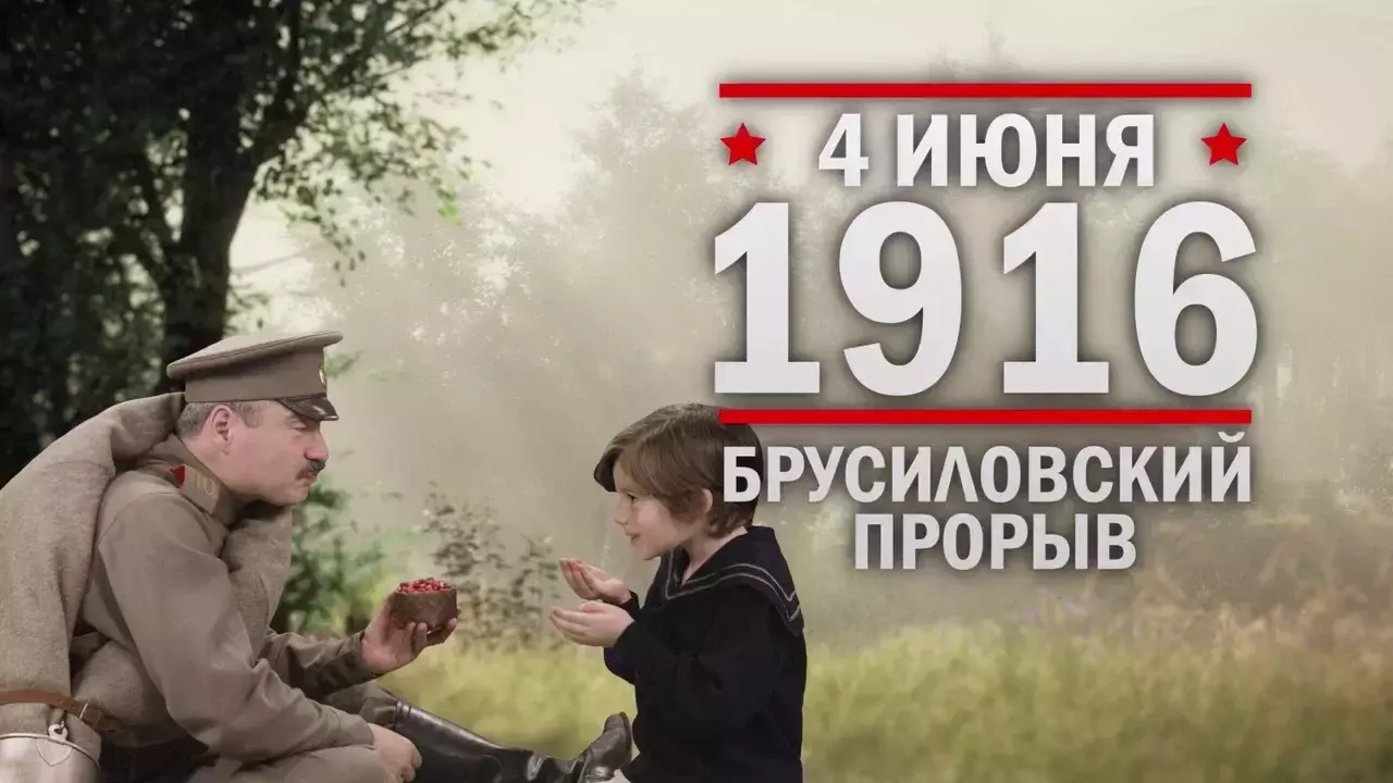 4 июня 1916 года – Брусиловский прорыв