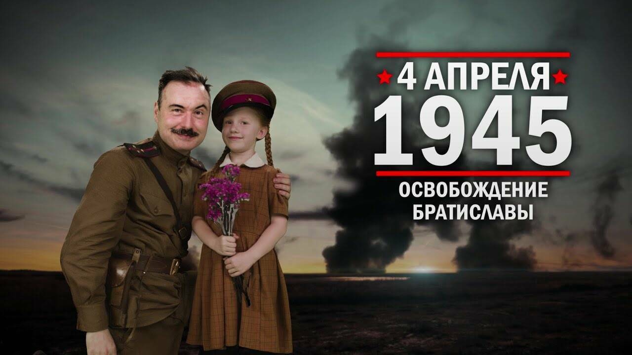 4 апреля 1945 год Освобождение Братиславы