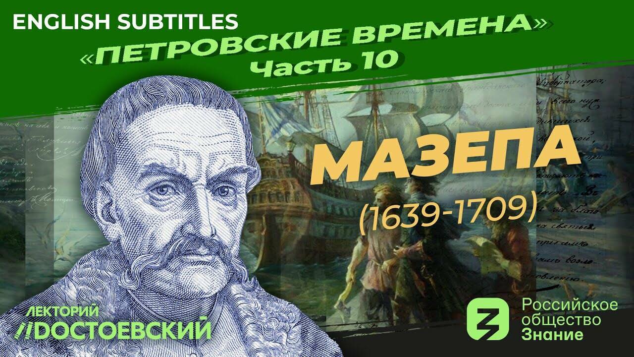 Петр I: Мазепа (1639-1709)