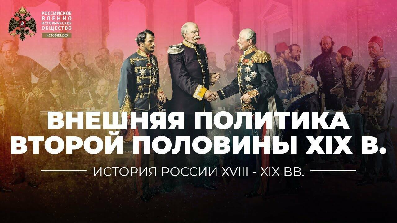 Внешняя политика Российской империи второй половины ХIХ столетия