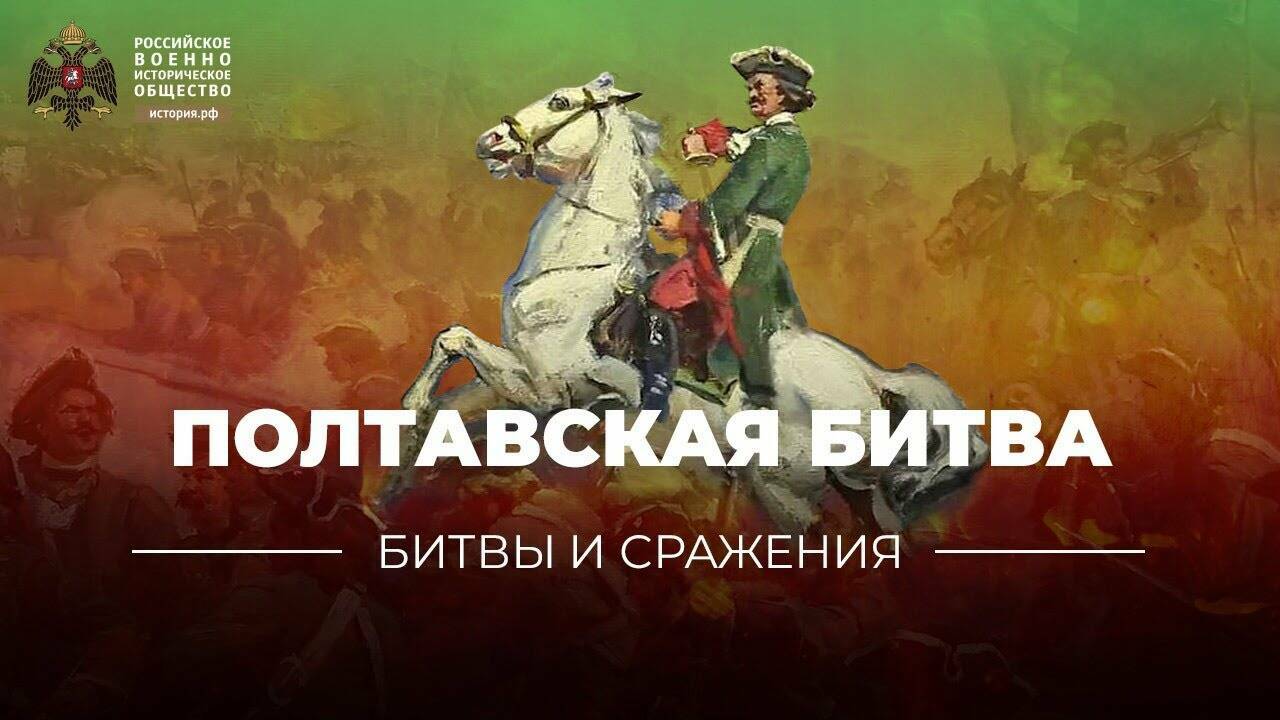 «Битвы и сражения: Полтавская битва» (короткометражка)