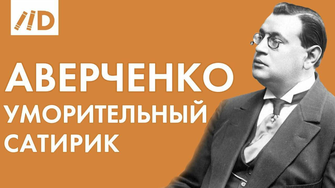 Аркадий Аверченко. 140 лет со дня рождения. Лучшие рассказы