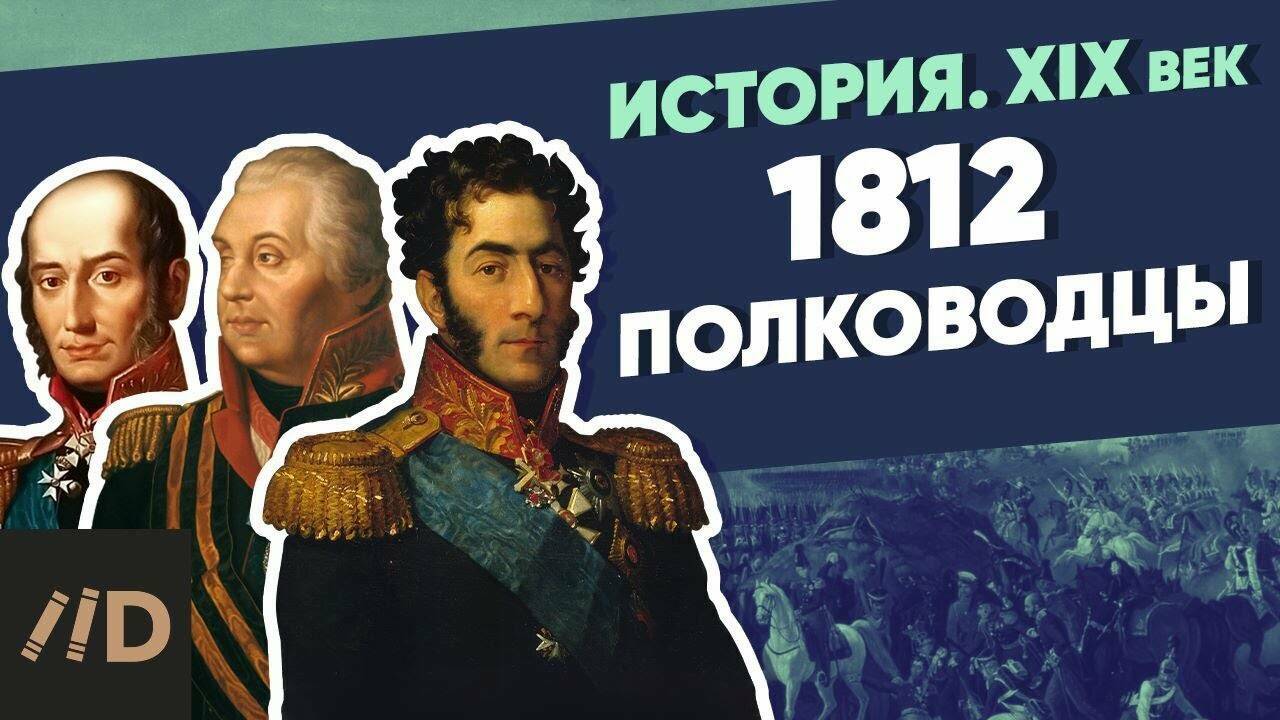 1812. Полководцы