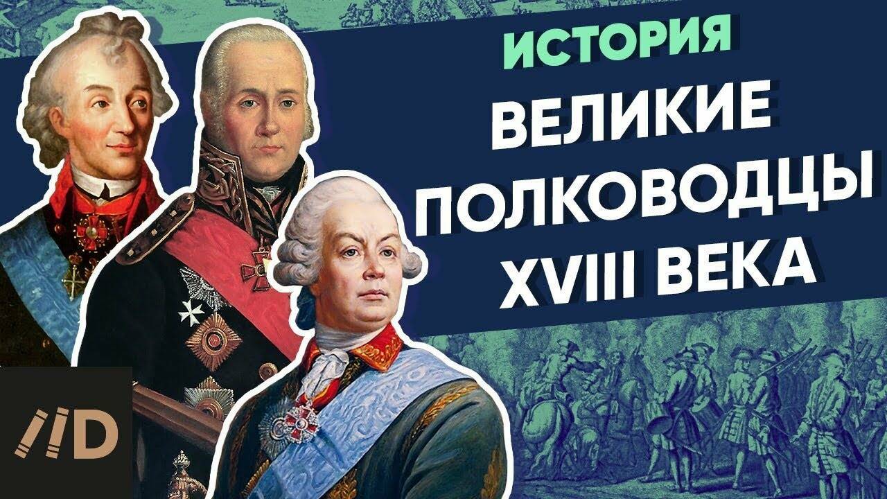 Великие полководцы XVIII века