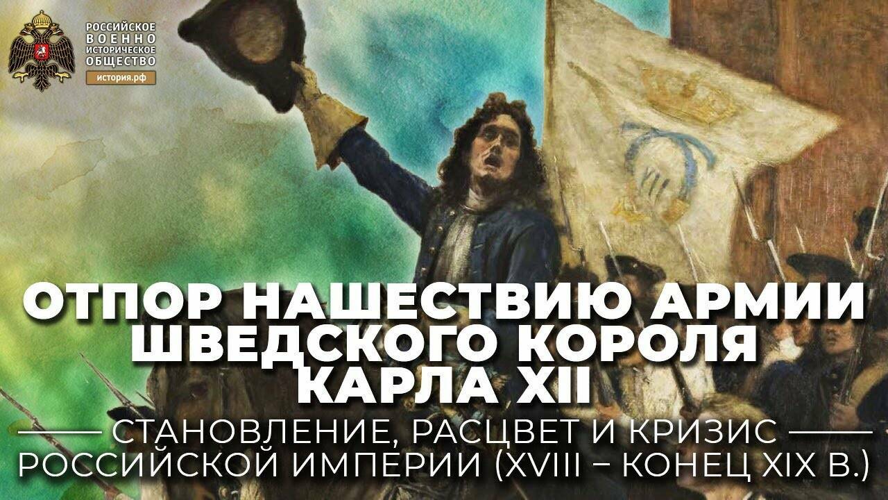 Отпор нашествию армии шведского короля Карла XII в 1708-1709 гг.