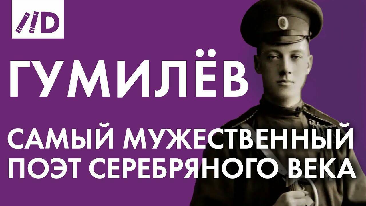 Самый мужественный поэт Серебряного века. О Николае Гумилеве рассказывает Алиса Сопова