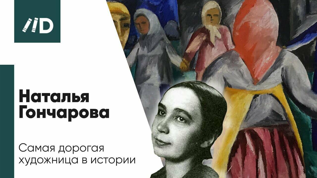 История живописи | Наталья Гончарова – Самая дорогая художница | Искусствовед Армен Апресян