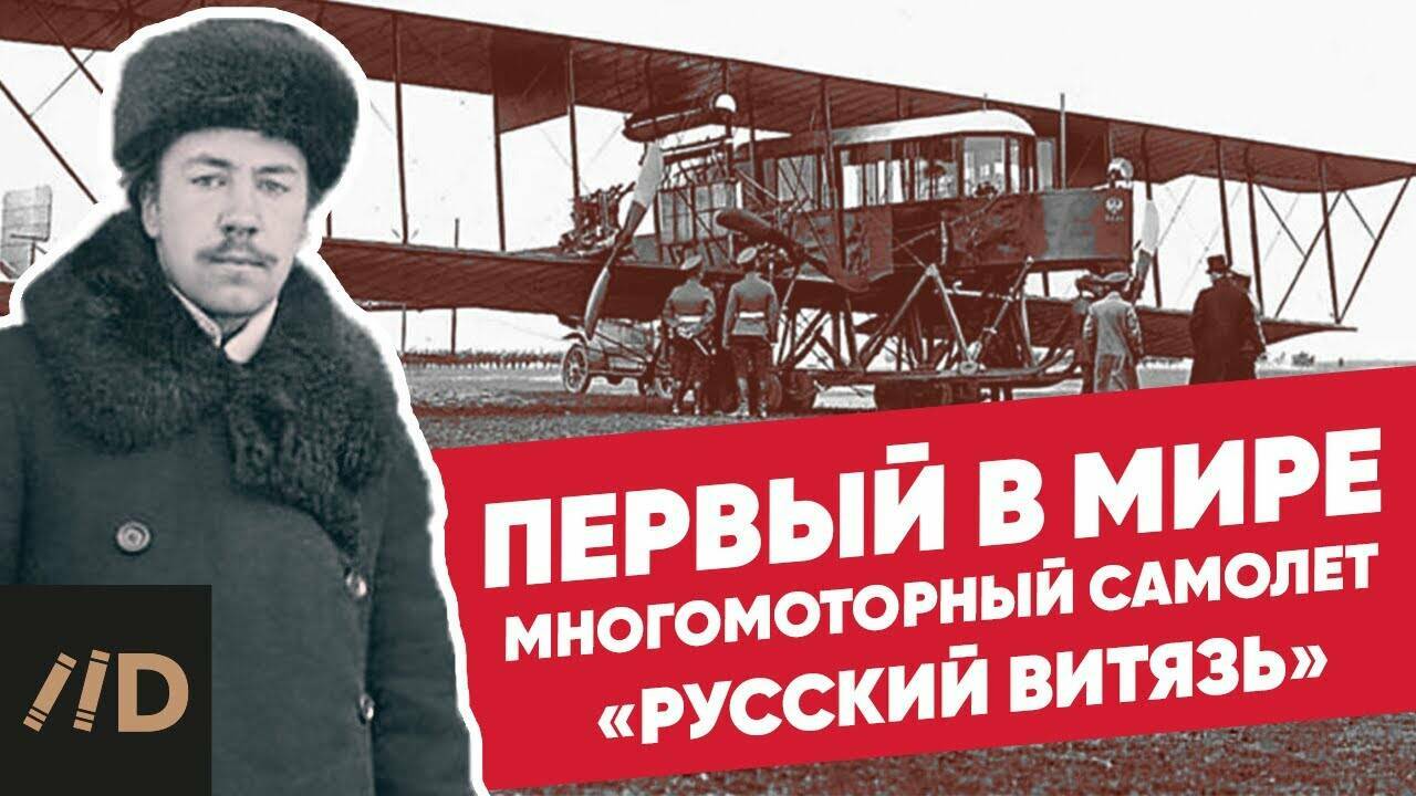 Первый в мире многомоторный самолет «Русский витязь»