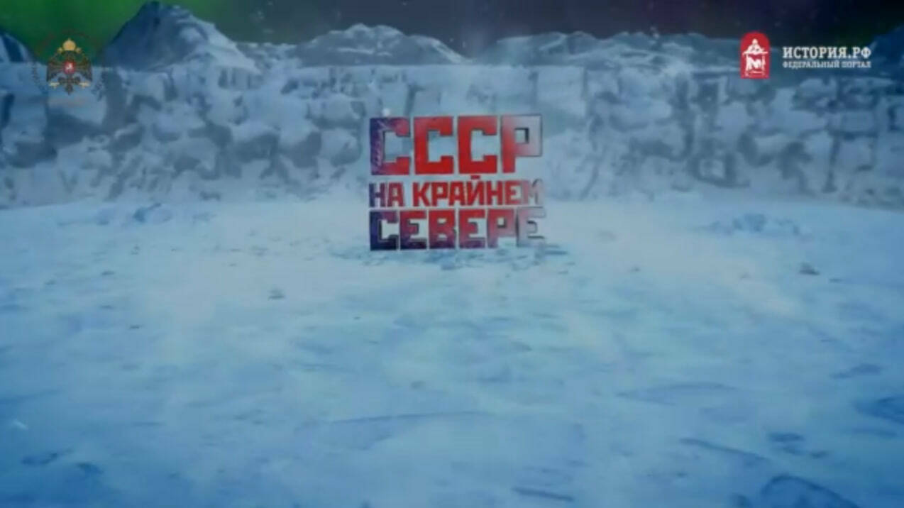 СССР на Крайнем Севере