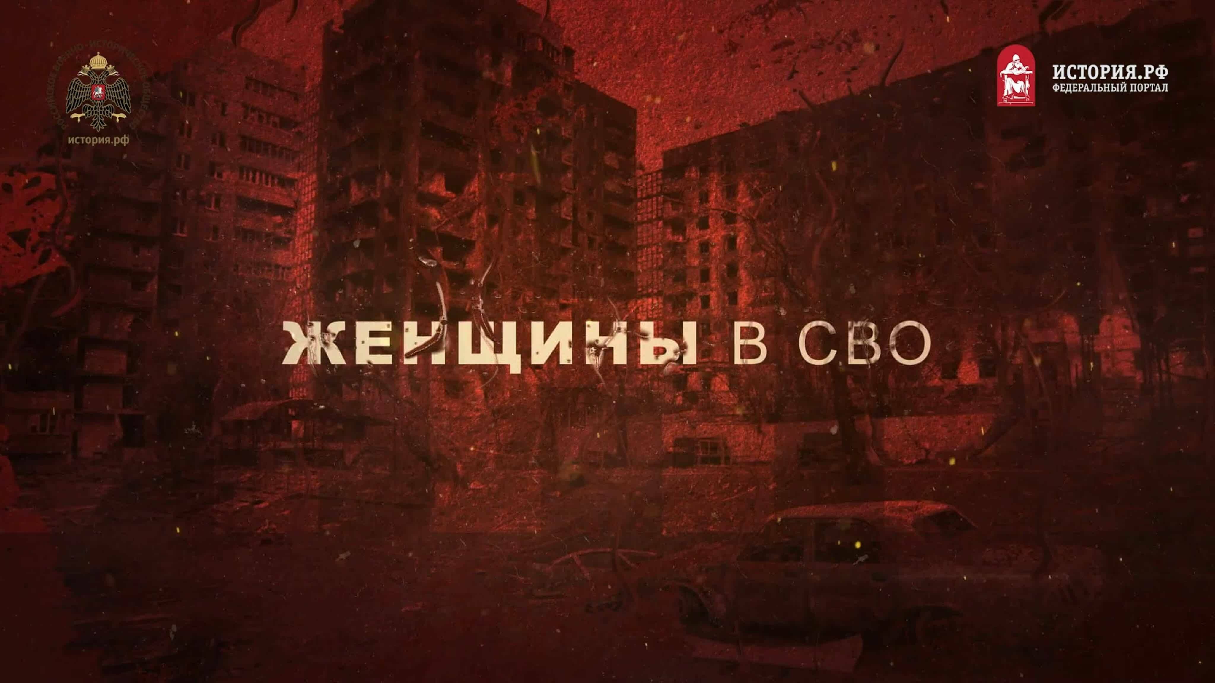 Женщины в СВО