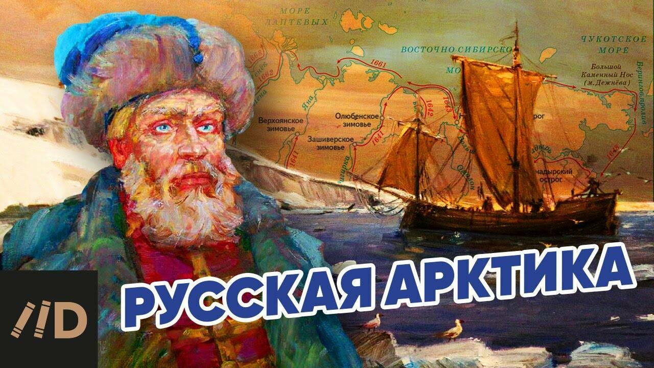 Русская Арктика. Дежнев С.И