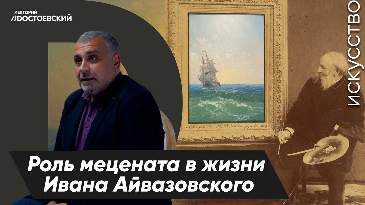 История живописи. Роль мецената в жизни Ивана Айвазовского