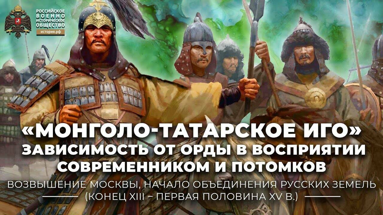 «Монголо-татарское иго»: зависимость от Орды в восприятии современником и потомков