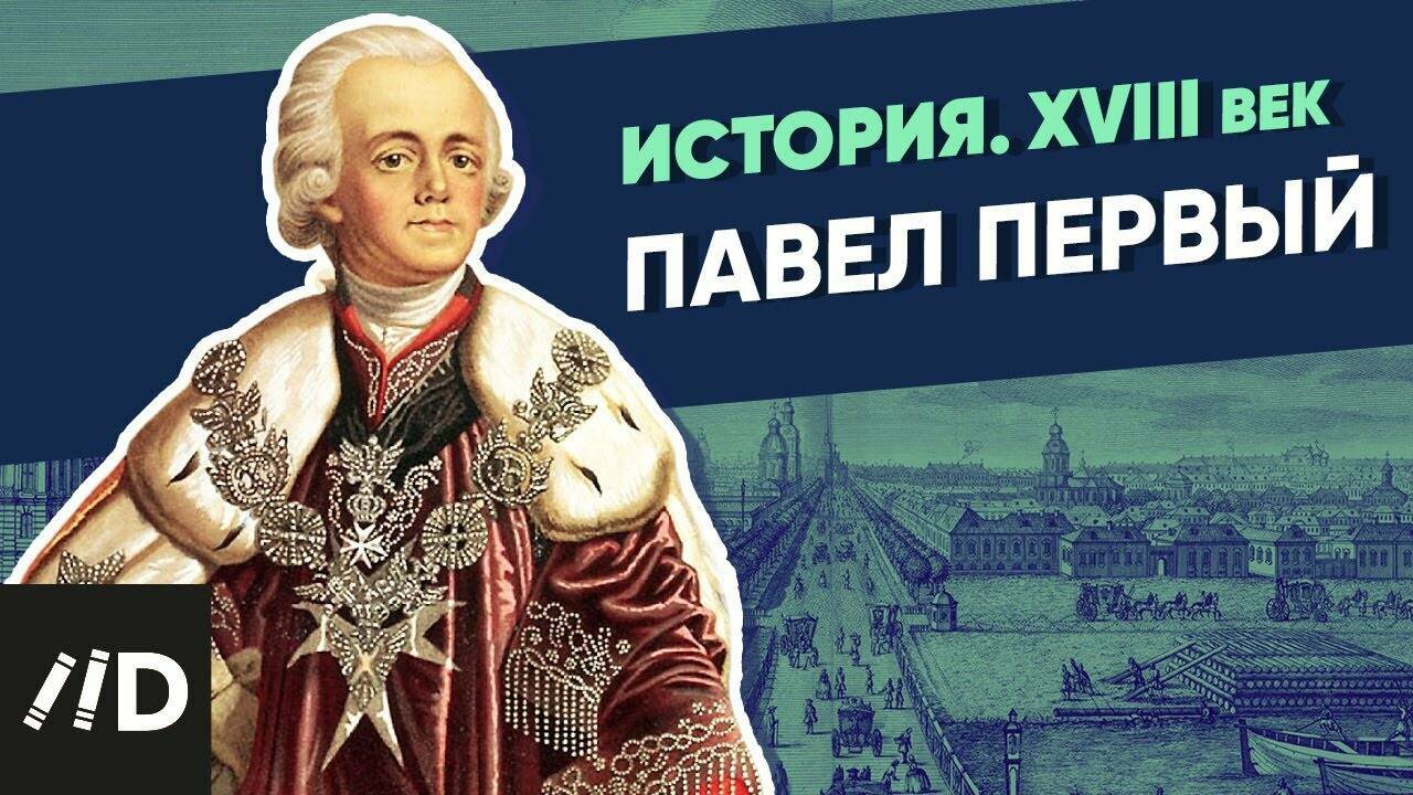 Павел Первый