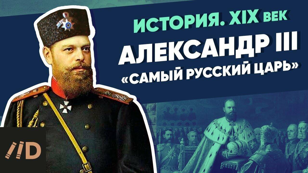 Александр III. Миротворец