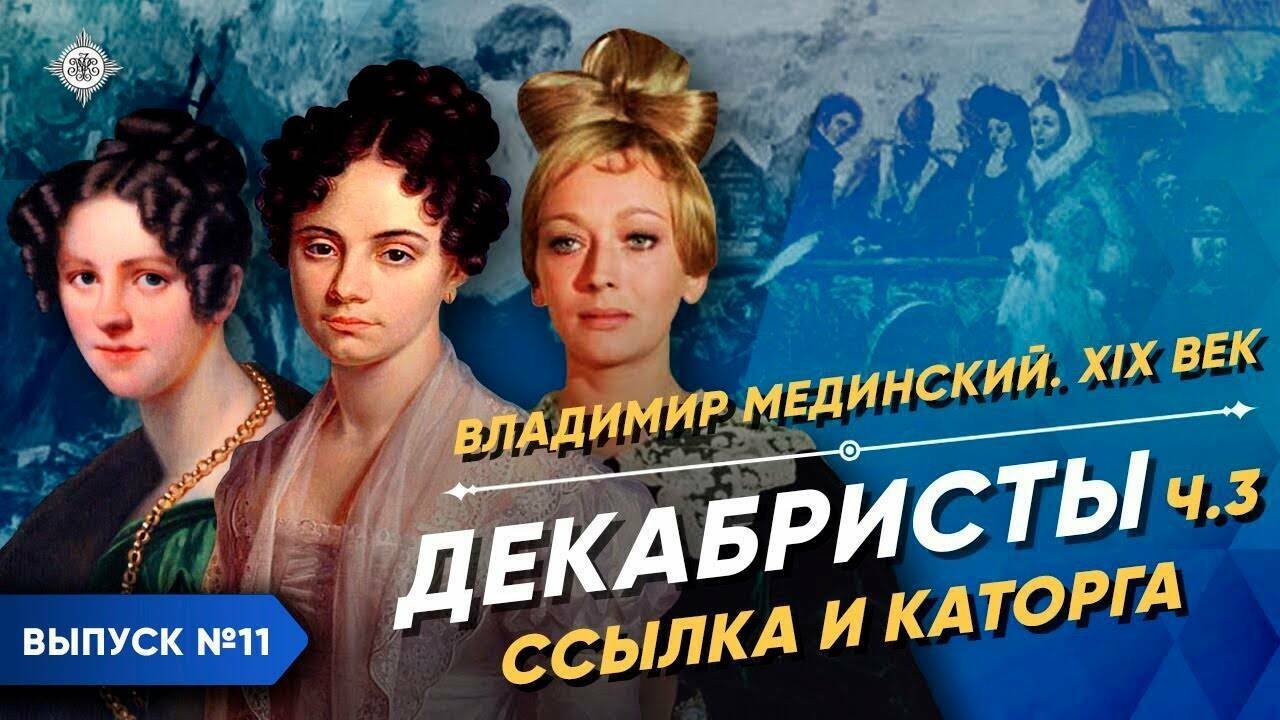 Декабристы – часть 3. Ссылка и каторга | Курс Владимира Мединского | XIX век