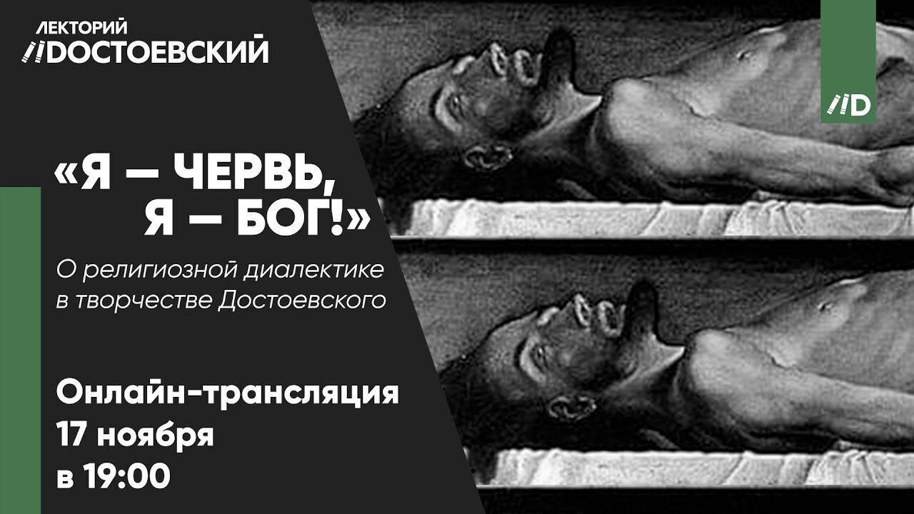 «Я – червь, я – бог». О религиозной диалектике в творчестве Достоевского