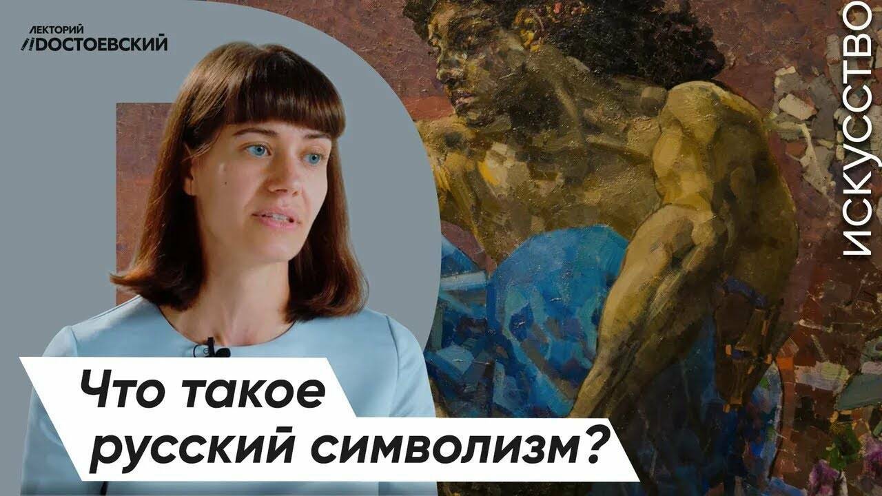 Живопись и Искусство – От символизма к авангарду. Что такое русский символизм?