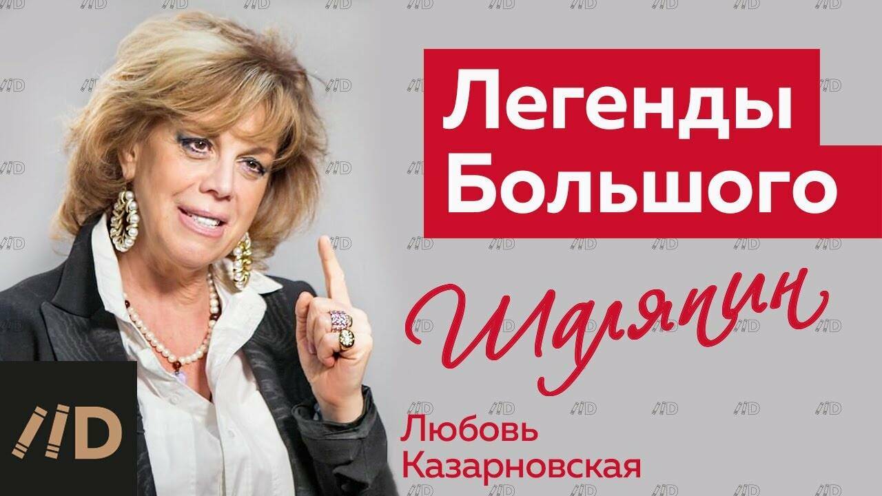 Любовь Казарновская о Федоре Шаляпине
