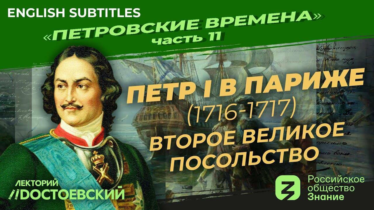 Петр I в Париже. Второе Великое посольство (1716-1717)