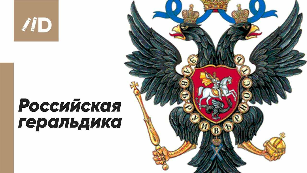 Историческая геральдика (Лекция Александра Черных)