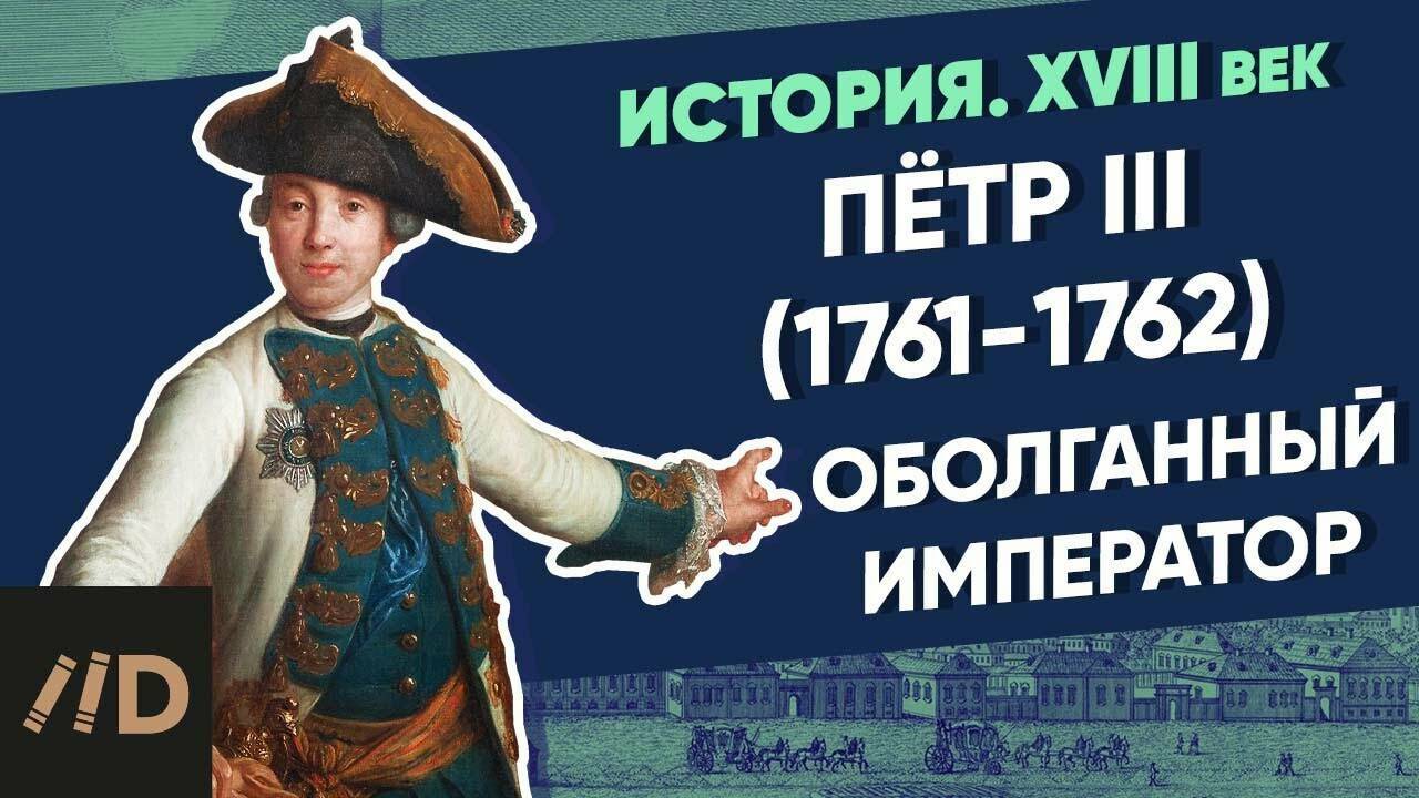 Петр III (1761-1762): Оболганный император
