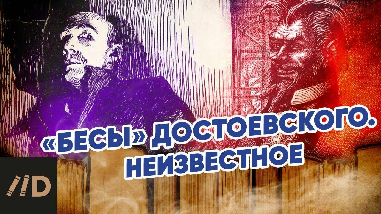 «Бесы» Достоевского. Неизвестное