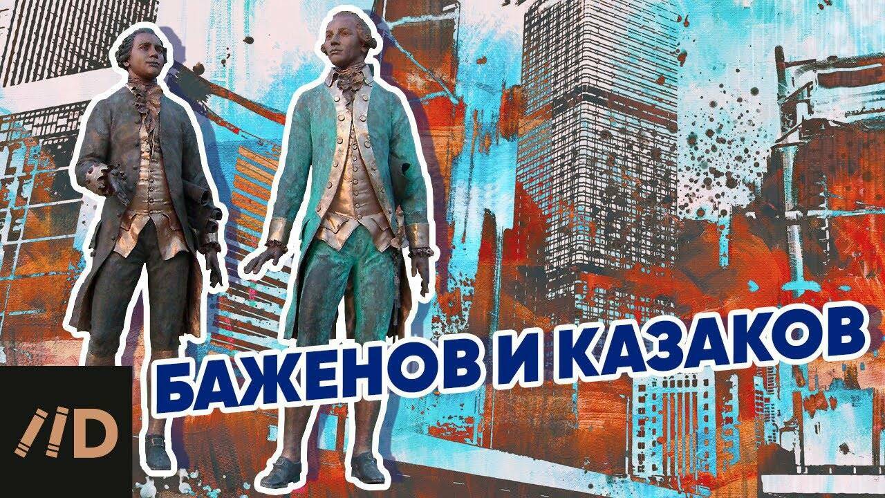Баженов и Казаков – главные архитекторы XVIII в.