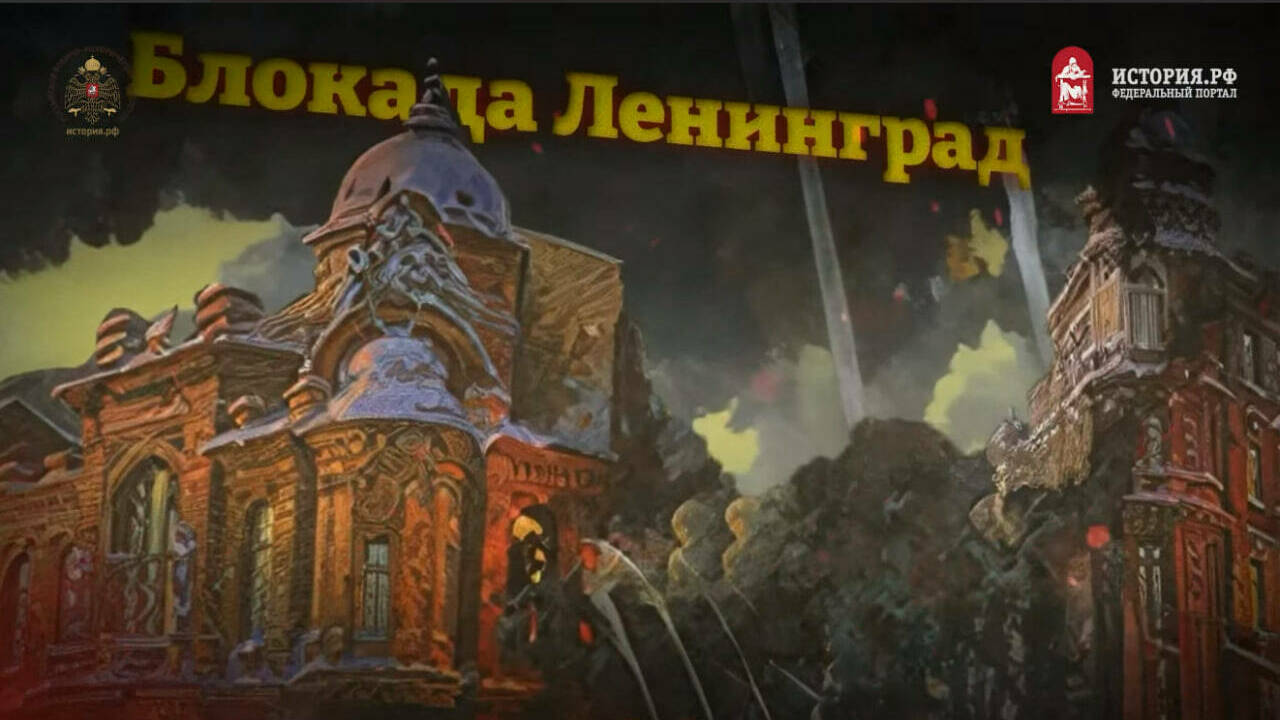 Блокада Ленинграда