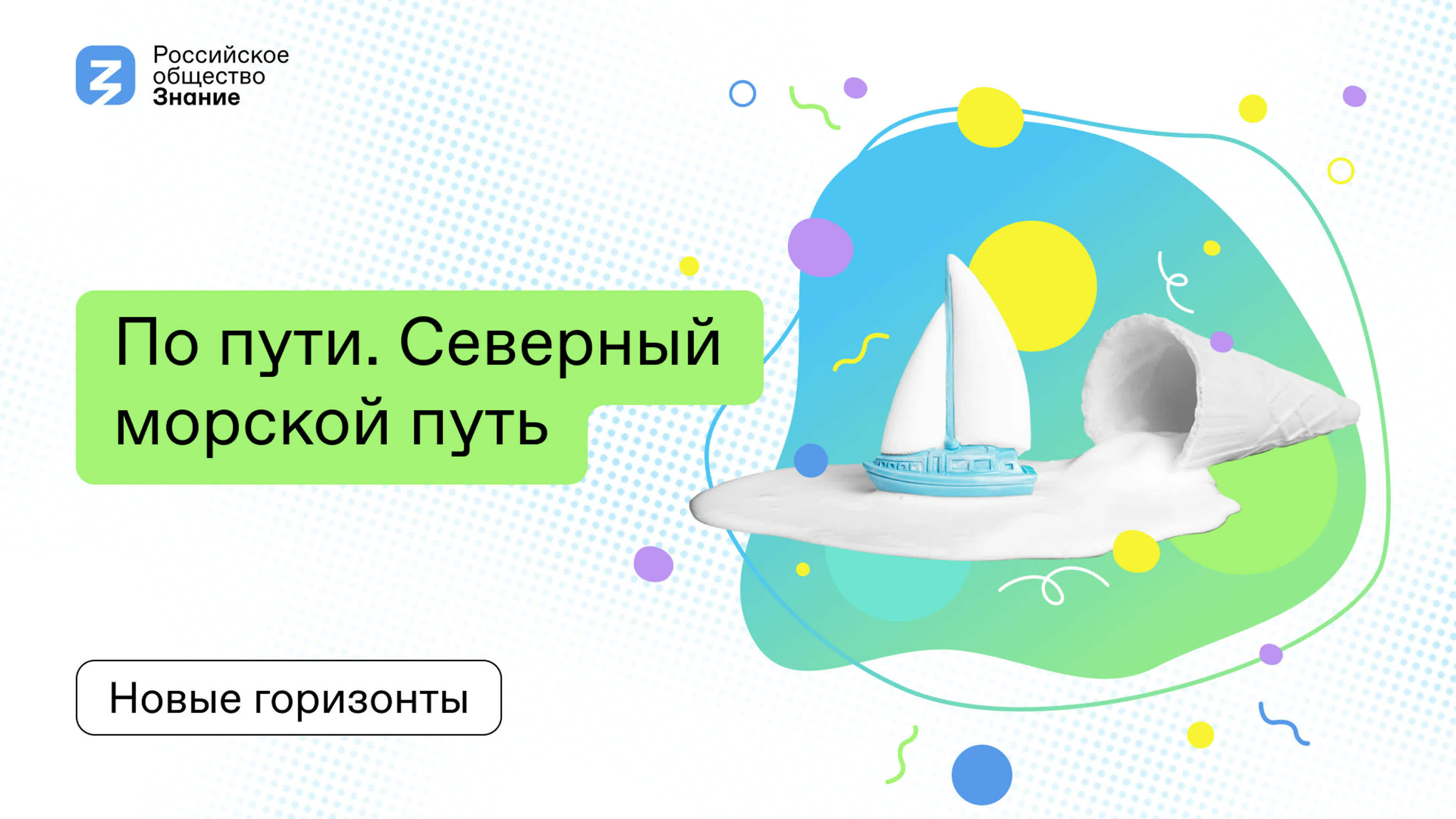 По пути. Северный морской путь