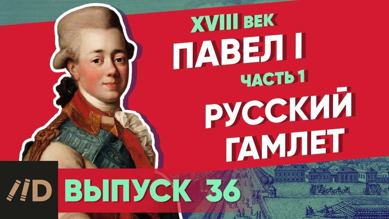 Павел I: Русский Гамлет