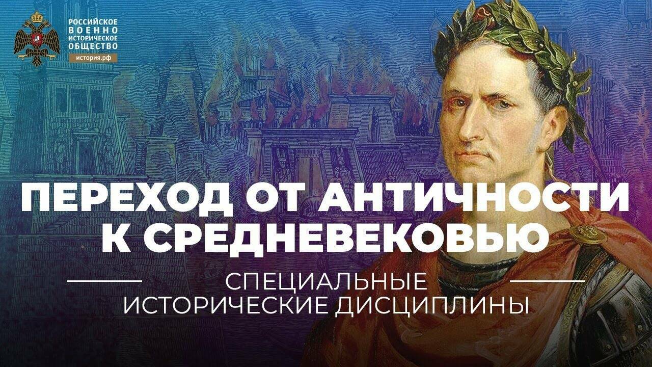 Реальное и ирреальное в исторических представлениях эпохи перехода от Античности к Средневековью. (Лекция Виктории Уколовой)