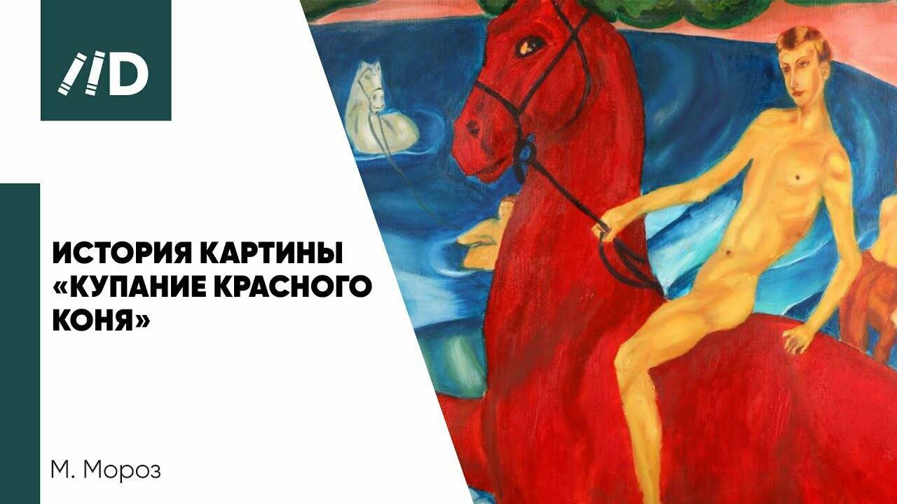 История картины «Купание красного коня». Живописец – Кузьма Сергеевич Петров-Водкин