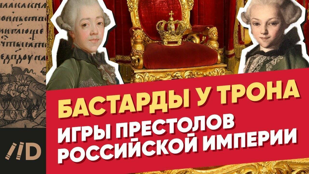 Бастарды у трона. Игры престолов Российской империи