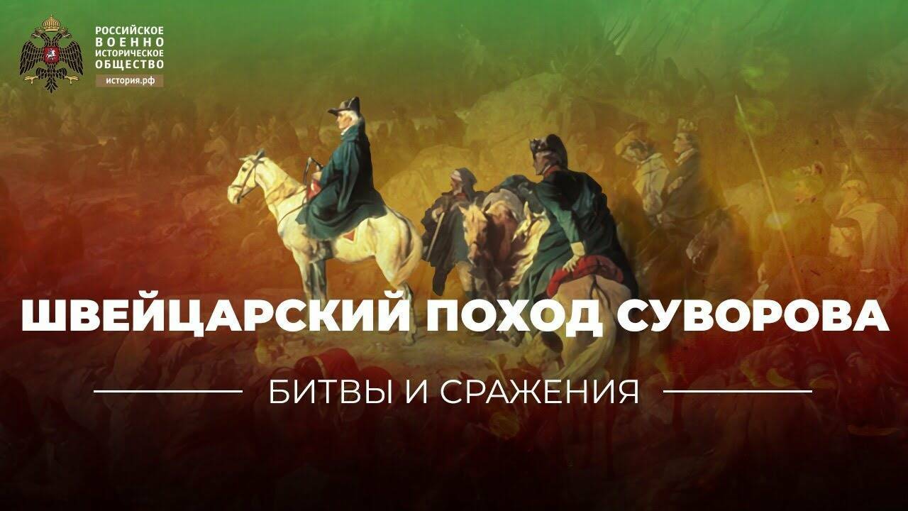 «Битвы и сражения: Швейцарский поход Суворова» (короткометражка)