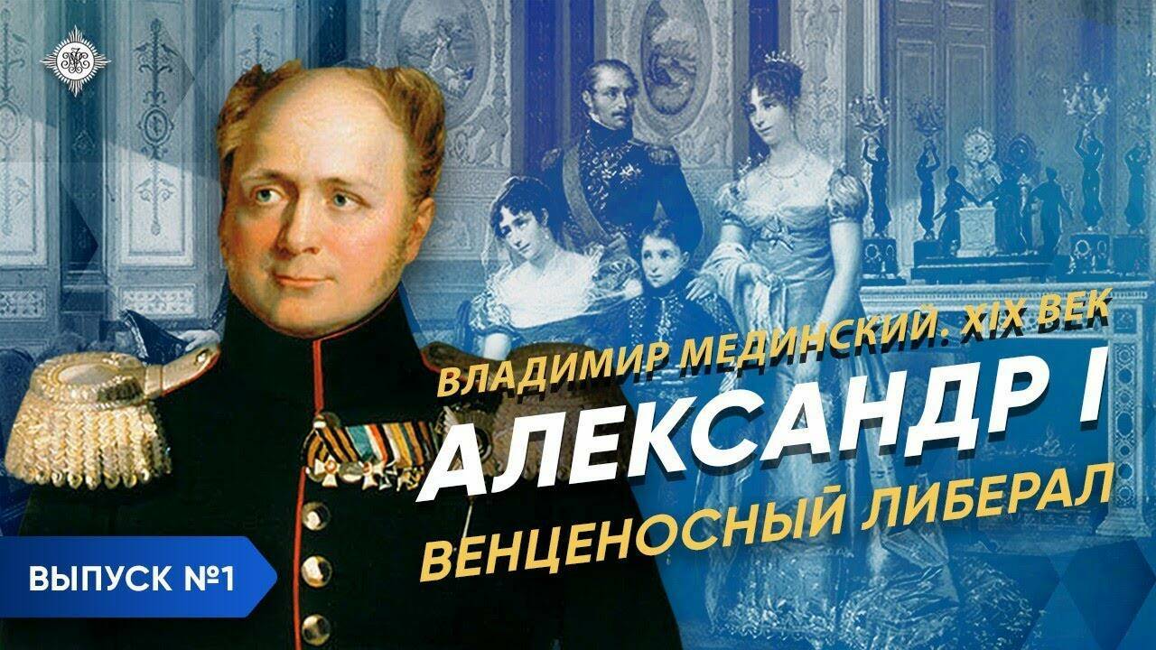 Александр I – часть 1. «Венценосный либерал» | Курс Владимира Мединского